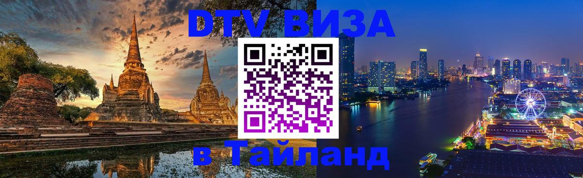 ДТВ VISA Тайланд для фрилансеров 