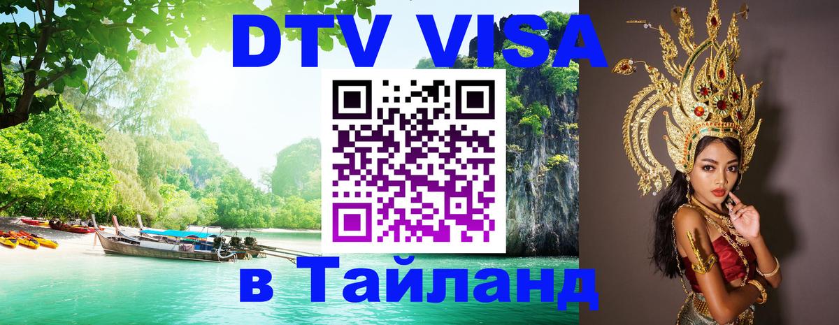Destination Thailand Visa (DTV виза) 