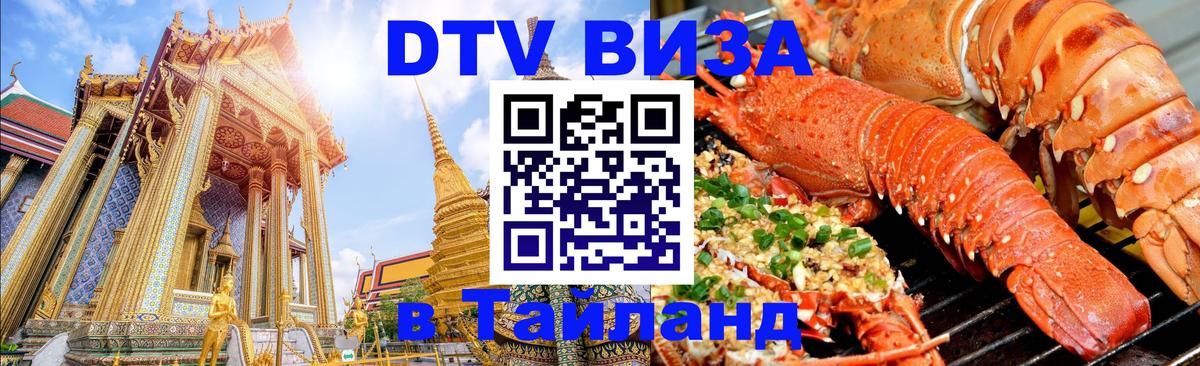 DTV Visa Thailand — прайс и условия, виза без дополнительных документов - 21.11.2025 